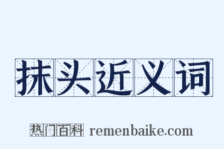 抹头近义词是什么意思的图片